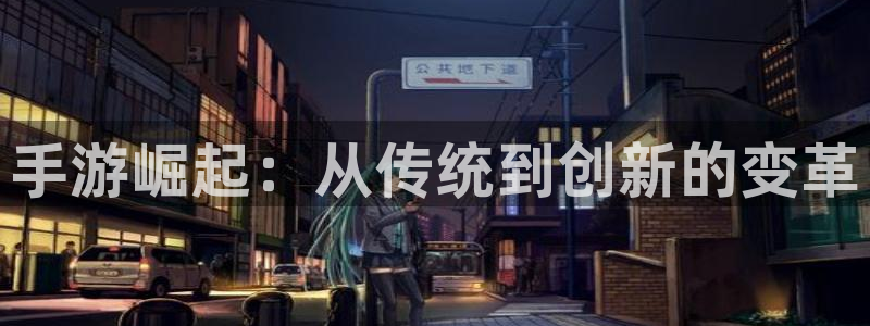 杏耀是什么：手游崛起：从传统到创新的变革