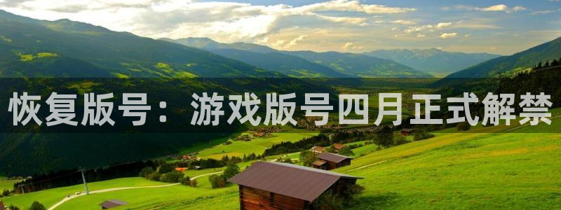 杏耀官网注册平台合法吗?：恢复版号：游戏版号四月正式解禁