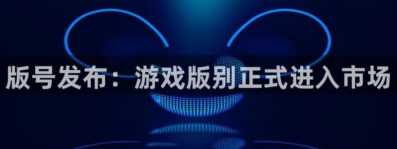 杏耀子猫图片：版号发布：游戏版别正式进入市场