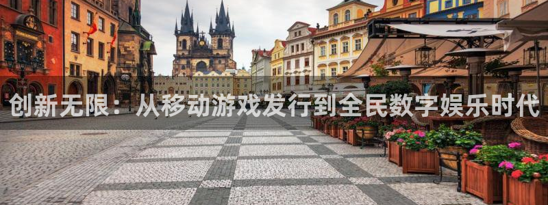 杏耀官网注册平台怎么注册不了：创新无限：从移动游戏发行到全民数字娱乐时代