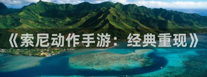 杏耀香烟图片：《索尼动作手游：经典重现》