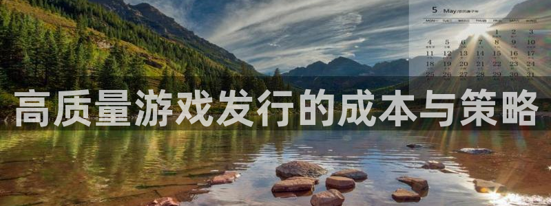 广州杏耀投资：高质量游戏发行的成本与策略